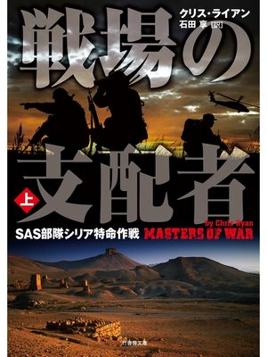 cover image of 戦場の支配者　SAS部隊シリア特命作戦　上